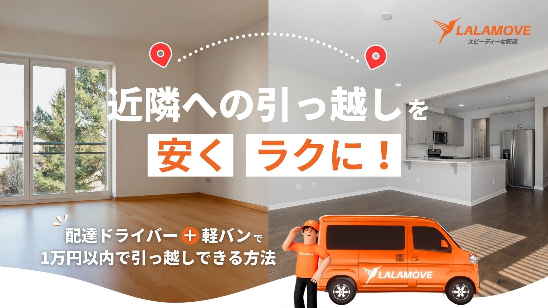 近距離引っ越しを格安で！相場・方法・Lalamove引っ越し便の活用法を解説